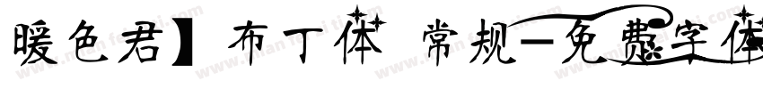 暖色君】布丁体 常规字体转换